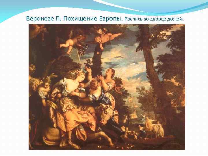Веронезе П. Похищение Европы. Роспись во дворце дожей. 