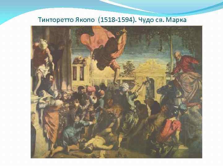 Тинторетто Якопо (1518 -1594). Чудо св. Марка 