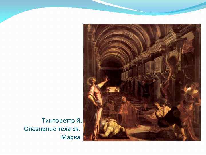 Тинторетто Я. Опознание тела св. Марка 