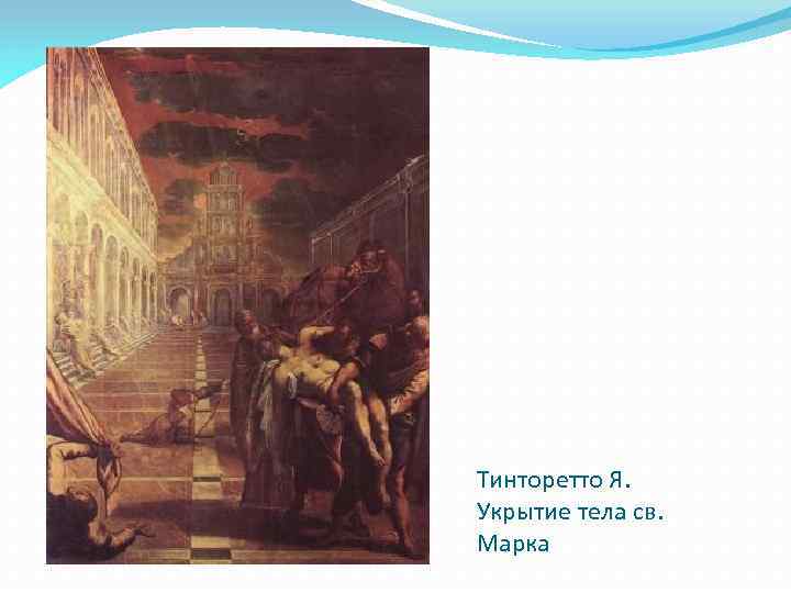 Тинторетто Я. Укрытие тела св. Марка 