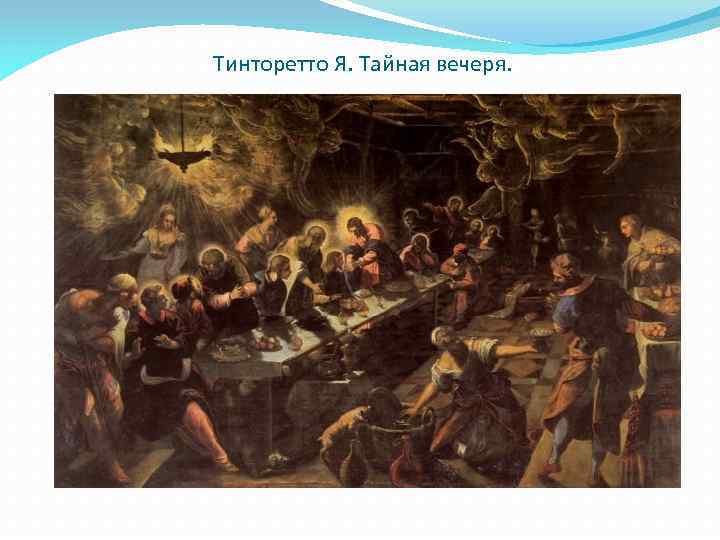 Тинторетто Я. Тайная вечеря. 