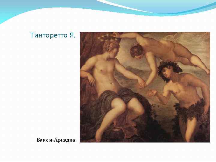 Тинторетто Я. Вакх и Ариадна 