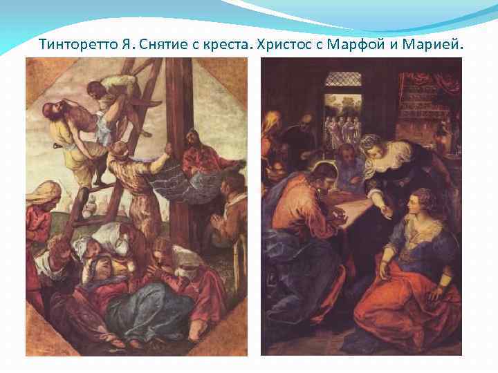 Тинторетто Я. Снятие с креста. Христос с Марфой и Марией. 