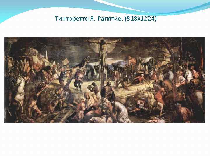 Тинторетто Я. Рапятие. (518 х1224) 