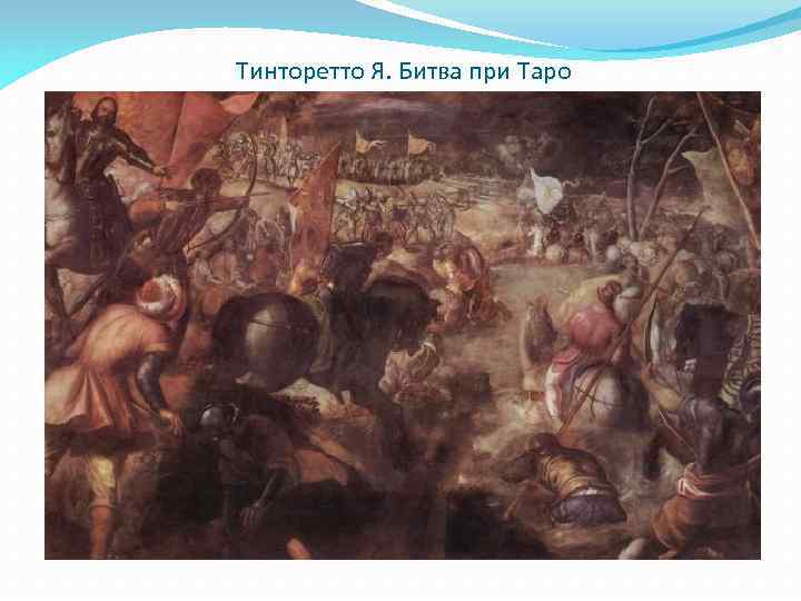 Тинторетто Я. Битва при Таро 