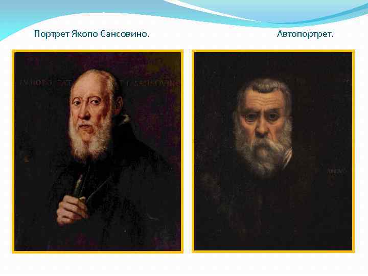 Портрет Якопо Сансовино. Автопортрет. 