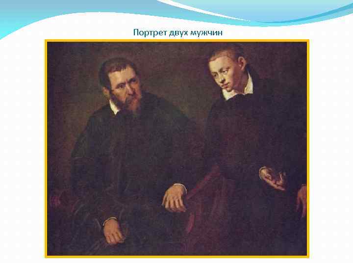 Портрет двух мужчин 