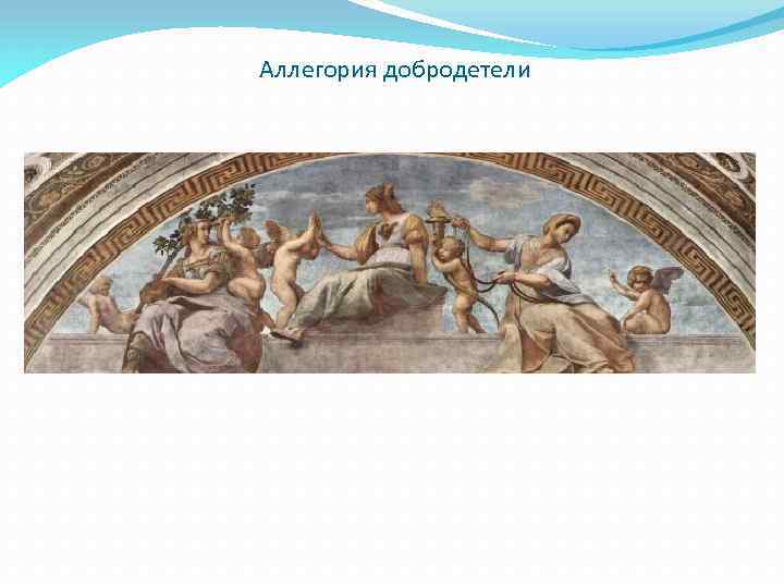Аллегория добродетели 