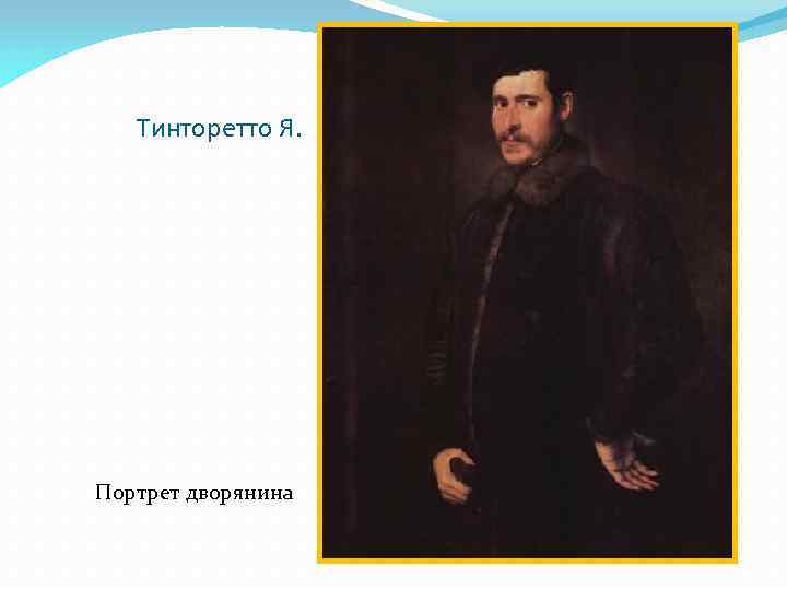 Тинторетто Я. Портрет дворянина 