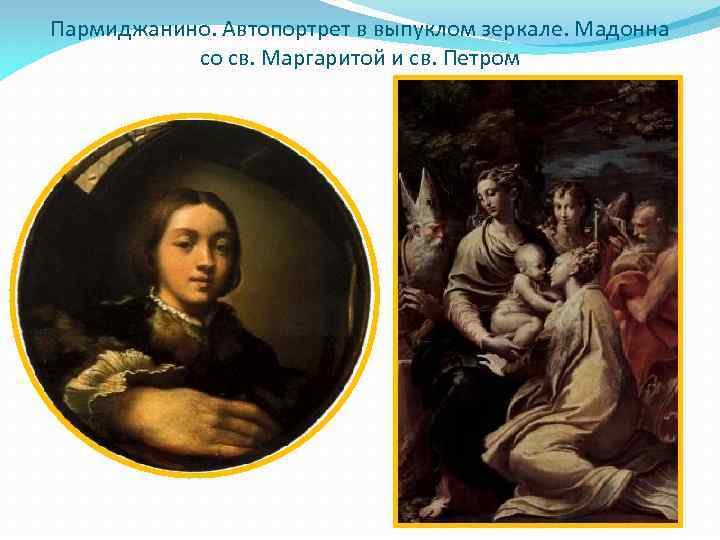 Пармиджанино. Автопортрет в выпуклом зеркале. Мадонна со св. Маргаритой и св. Петром 