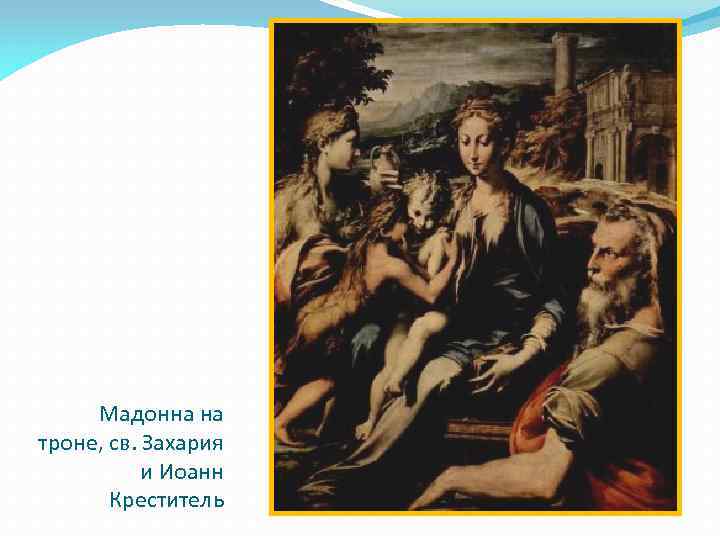 Мадонна на троне, св. Захария и Иоанн Креститель 