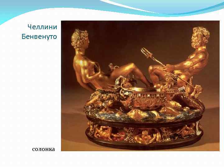 Челлини Бенвенуто солонка 