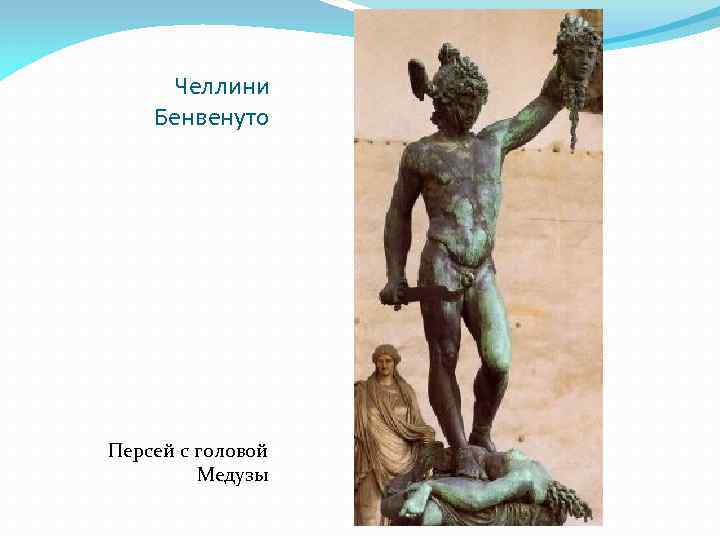 Челлини Бенвенуто Персей с головой Медузы 