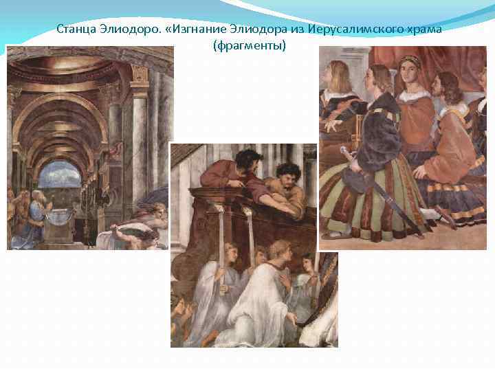 Станца Элиодоро. «Изгнание Элиодора из Иерусалимского храма (фрагменты) 