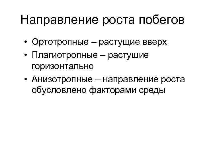 Рост направления. Направление роста побегов. Ортотропные побеги. Ортотропный плагиотропный. Виды побегов ортотропный.