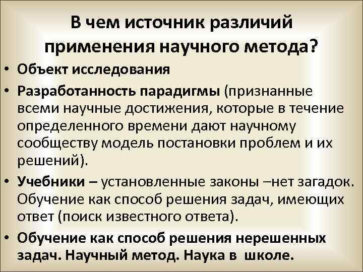 В чем источник различий применения научного метода? • Объект исследования • Разработанность парадигмы (признанные