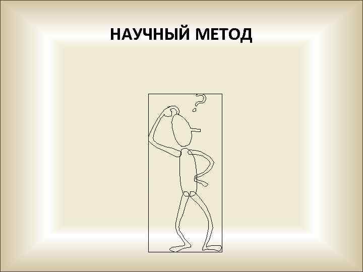 НАУЧНЫЙ МЕТОД 