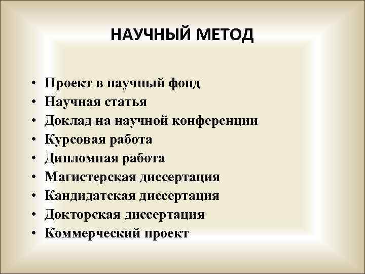 НАУЧНЫЙ МЕТОД • • • Проект в научный фонд Научная статья Доклад на научной