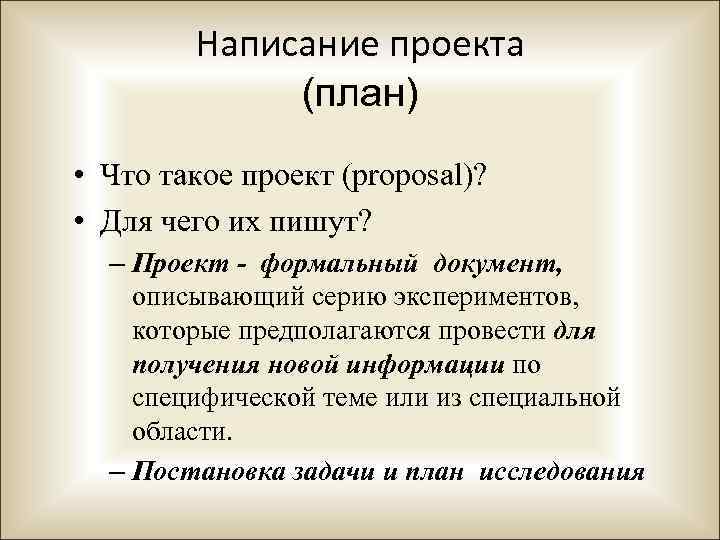 Написание проекта (план) • Что такое проект (proposal)? • Для чего их пишут? –