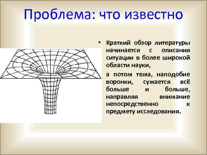 Проблема: что известно • Краткий обзор литературы начинается с описания ситуации в более широкой