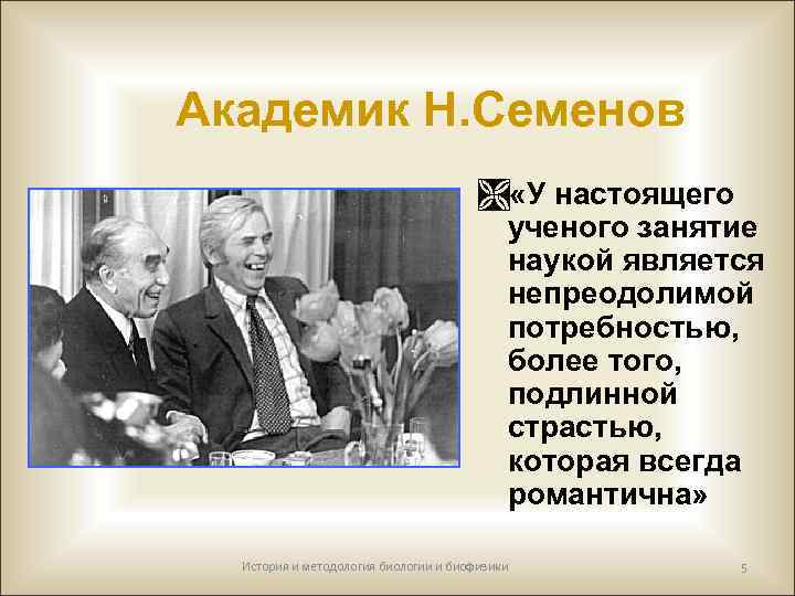 Академик Н. Семенов Ì «У настоящего ученого занятие наукой является непреодолимой потребностью, более того,