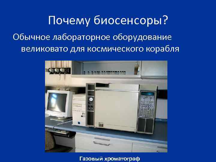 Почему биосенсоры? Обычное лабораторное оборудование великовато для космического корабля Газовый хроматограф 