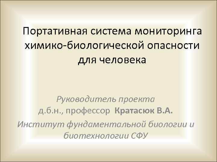 Портативная система мониторинга химико-биологической опасности для человека Руководитель проекта д. б. н. , профессор