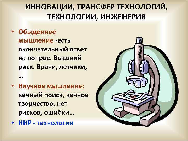 ИННОВАЦИИ, ТРАНСФЕР ТЕХНОЛОГИЙ, ТЕХНОЛОГИИ, ИНЖЕНЕРИЯ • Обыденное мышление -есть окончательный ответ на вопрос. Высокий