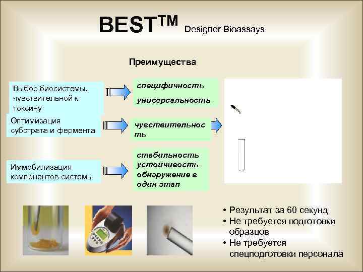 TM BEST Designer Bioassays Преимущества Выбор биосистемы, чувствительной к токсину специфичность Оптимизация субстрата и