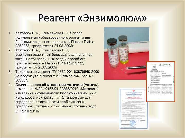 Реагент «Энзимолюм» 1. 2. 3. 4. Кратасюк В. А. , Есимбекова Е. Н. Cпособ