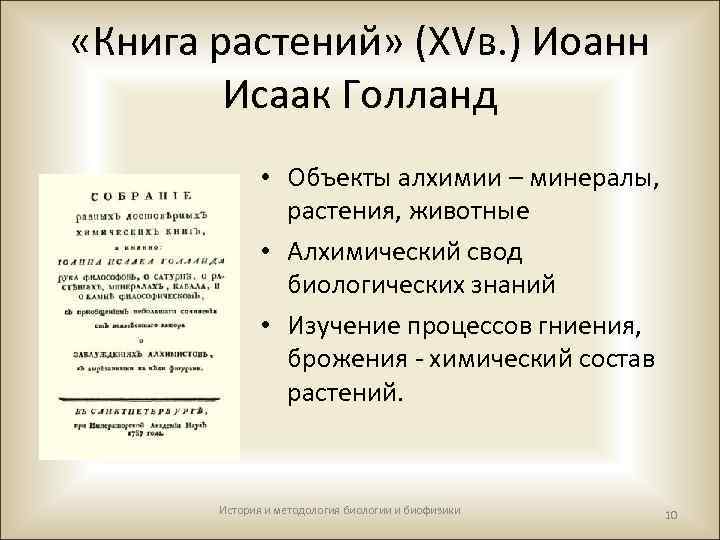  «Книга растений» (XVв. ) Иоанн Исаак Голланд • Объекты алхимии – минералы, растения,