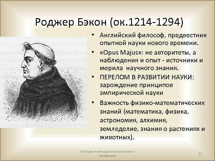 Роджер Бэкон (ок. 1214 -1294) • Английский философ, предвестник опытной науки нового времени. •