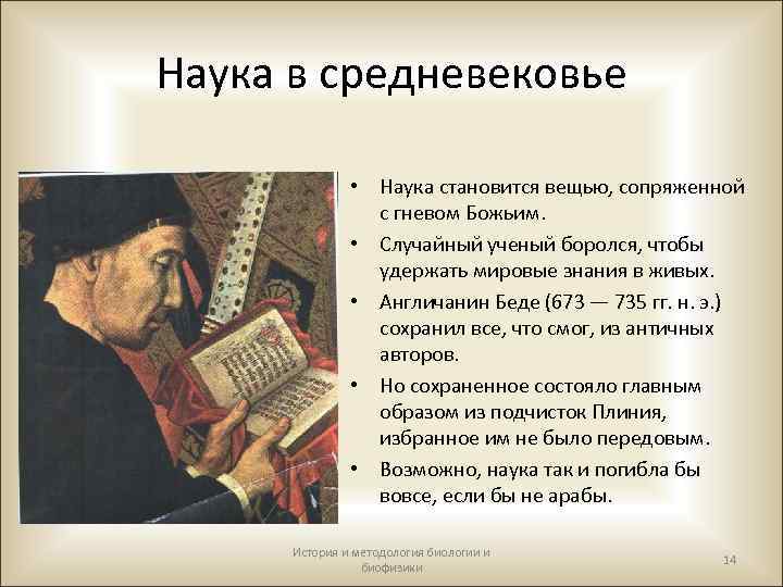 Наука в средневековье • Наука становится вещью, сопряженной с гневом Божьим. • Случайный ученый