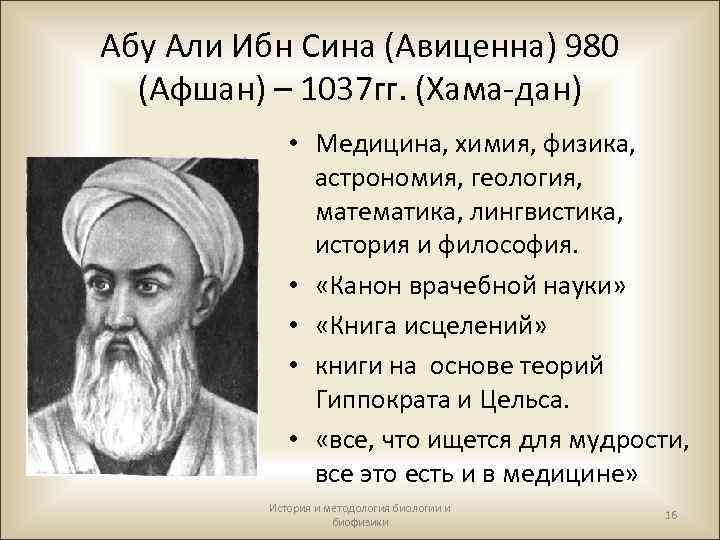 Абу Али Ибн Сина (Авиценна) 980 (Афшан) – 1037 гг. (Хама-дан) • Медицина, химия,