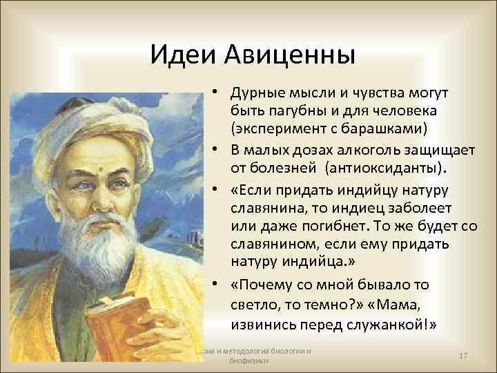 Идеи Авиценны • Дурные мысли и чувства могут быть пагубны и для человека (эксперимент