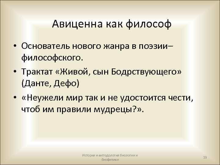 Авиценна как философ • Основатель нового жанра в поэзии– философского. • Трактат «Живой, сын