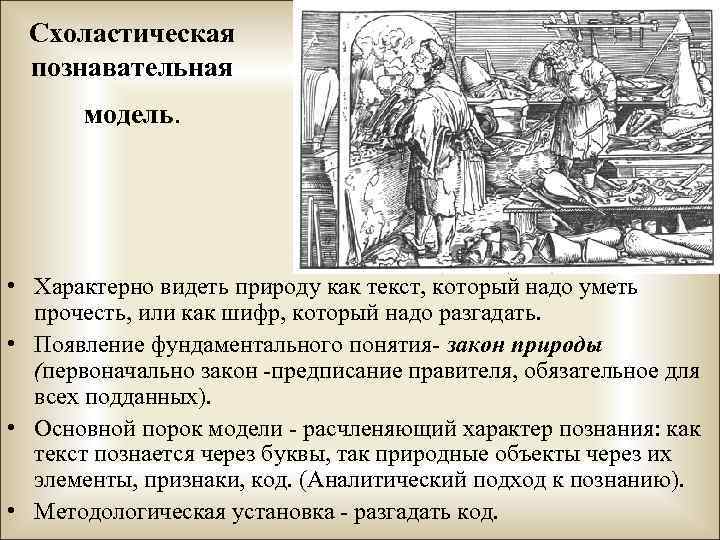 Схоластическая познавательная модель. • Характерно видеть природу как текст, который надо уметь прочесть, или