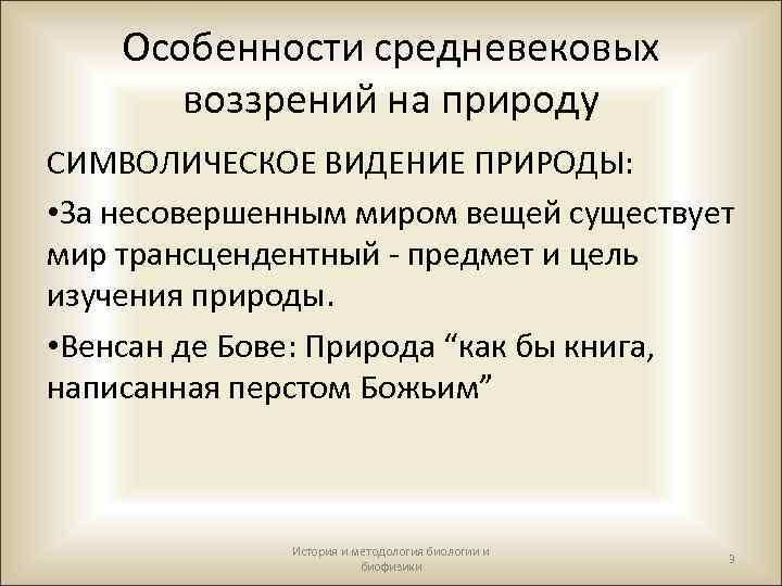 Особенности средневековых воззрений на природу СИМВОЛИЧЕСКОЕ ВИДЕНИЕ ПРИРОДЫ: • За несовершенным миром вещей существует