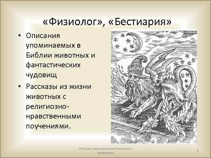  «Физиолог» , «Бестиария» • Описания упоминаемых в Библии животных и фантастических чудовищ •