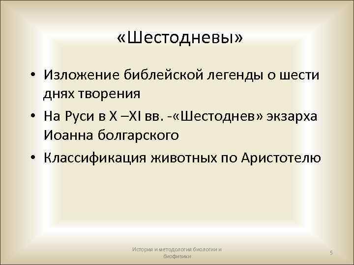  «Шестодневы» • Изложение библейской легенды о шести днях творения • На Руси в