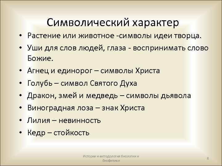 Символический характер • Растение или животное -символы идеи творца. • Уши для слов людей,