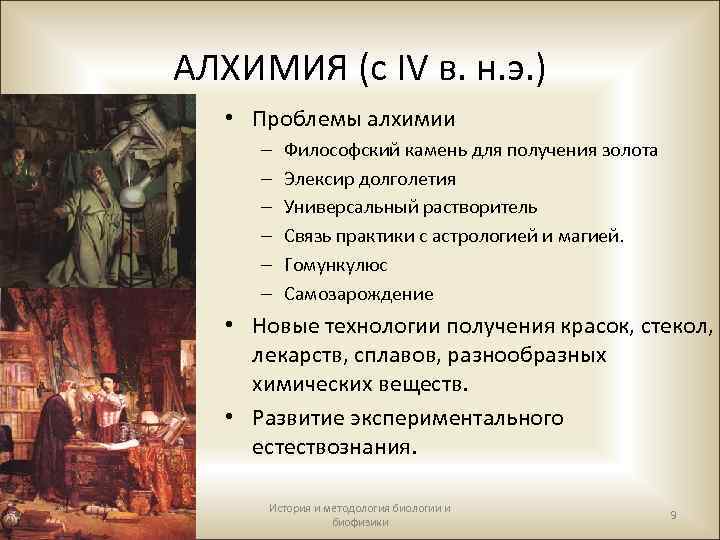 АЛХИМИЯ (с IV в. н. э. ) • Проблемы алхимии – – – Философский