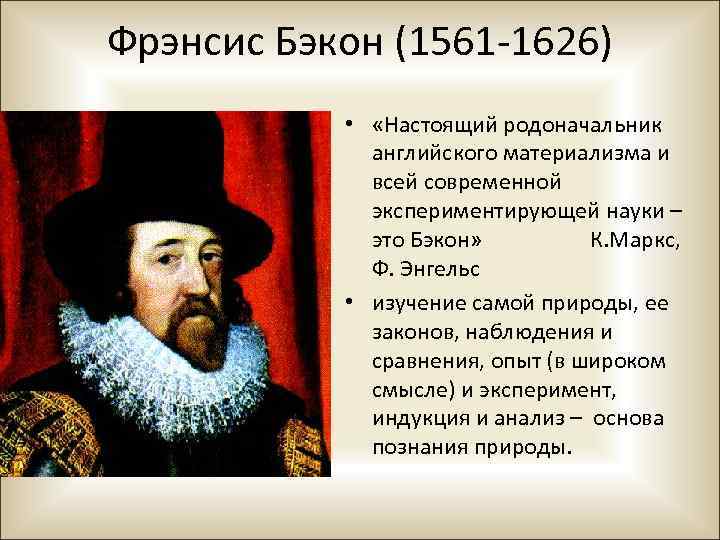 Фрэнсис Бэкон (1561 -1626) • «Настоящий родоначальник английского материализма и всей современной экспериментирующей науки