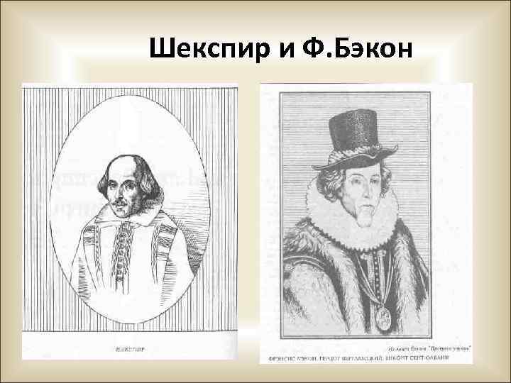 Шекспир и Ф. Бэкон 