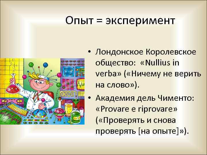 Опыт = эксперимент • Лондонское Королевское общество: «Nullius in verba» ( «Ничему не верить