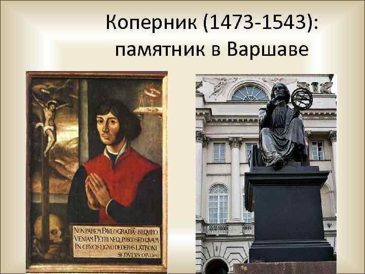 Коперник (1473 -1543): памятник в Варшаве 