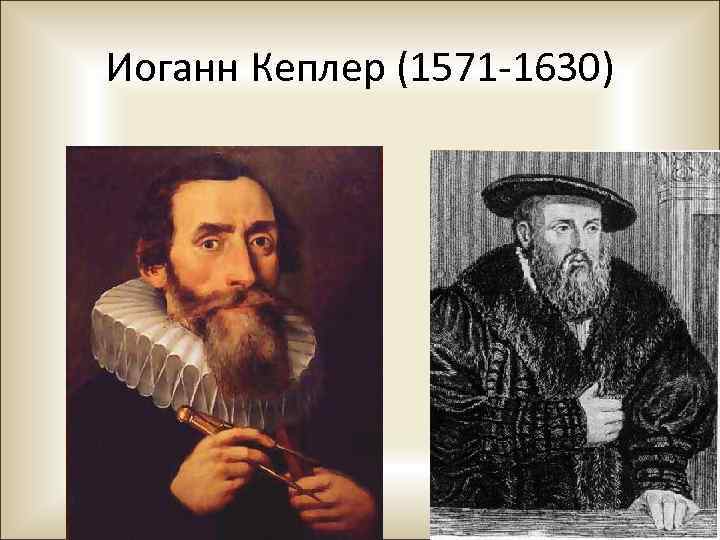 Иоганн Кеплер (1571 -1630) 