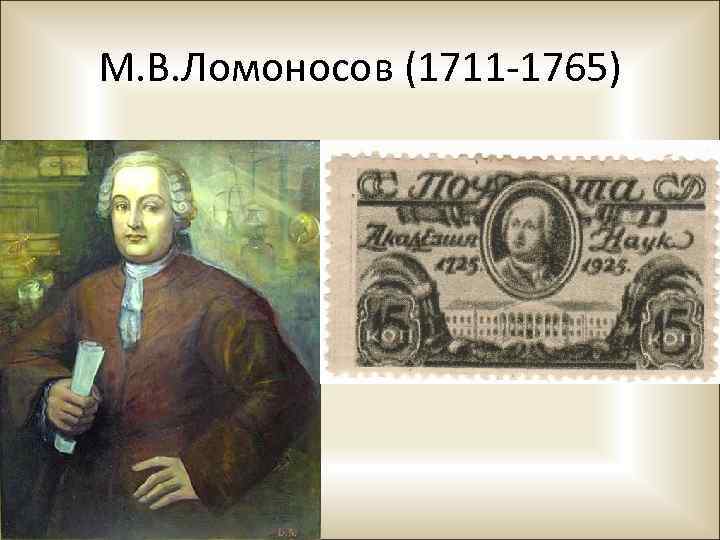 М. В. Ломоносов (1711 -1765) 