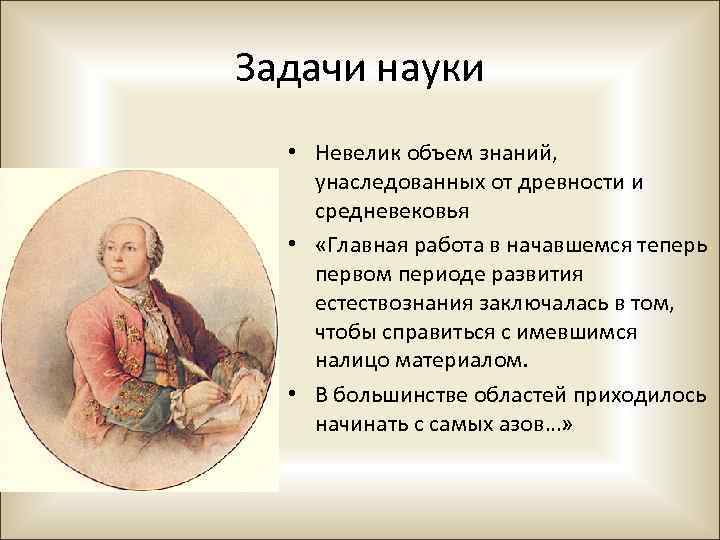 Задачи науки • Невелик объем знаний, унаследованных от древности и средневековья • «Главная работа