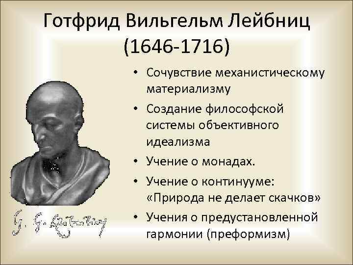 Готфрид Вильгельм Лейбниц (1646 -1716) • Сочувствие механистическому материализму • Создание философской системы объективного
